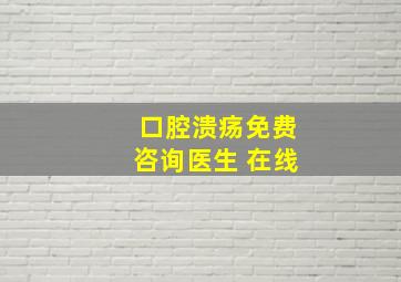 口腔溃疡免费咨询医生 在线